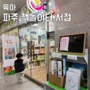 파주 책놀이터 어린이서점에서 수학특공대 전집 구매 후기