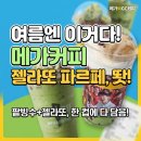 메가커피성남센트럴타운점 | 메가커피 말차빙수｜여름 신메뉴, 말차·팥빙 젤라또 파르페 승자는?