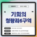 청량리역부동산공인중개사사무소 | 기회의 청량리6구역 — 속도감과 안정성을 모두 갖춘 재개발 진입 타이밍