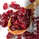 무진건어물 | 상큼한 활력 충전! 말리지오 건크랜베리, 매일매일 건강하게 즐겨요