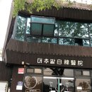 경주한의원 이미지