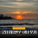 현대제철주식회사 제2식당 | 말레이시아 코타키나발루 이심 ESIM 여행 준비물 필수템! 링톡 무제한 데이터 사용후기