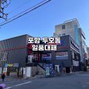 장성초등학교 | 포항 두호동 고기 맛집 일품대패 흑돼지대패 삼겹살 솔직 후기, 가성비 고깃집 추천