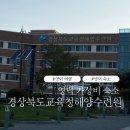 오션클리트카트지 민박 | 영덕 가성비 숙소 경상북도 교육청 해양수련원 일반인 예약 후기