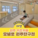 데이롱카페원주단구점 | 원주 키즈카페 모넬로 원주단구점 재방문한 놀거리 많은 실내놀이터