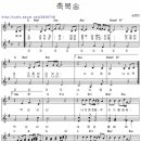 [성가악보] 송정미의 축복송 / 때로는 너의 앞에 [송정미, 코러스 악보] 이미지