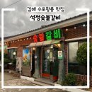 초원숯불갈비(모범음식점) | 수로왕릉 맛집 석정숯불갈비 양념돼지갈비 점심특선 있어요