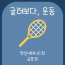 금호점 | 🎾 금호동 테니스 ‘컷실내테니스 금호점’ 후기 — 컷테니스 시설·레슨·볼머신 완전 정리