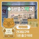 건대입구역 1번출구약국 네이버블로그