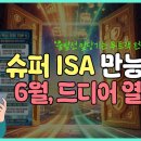 [슈퍼 ISA] - 만능 통장! 6월 출시 - 계좌 전략 이미지