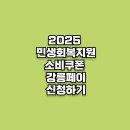 GS25 강릉아산병원점 | 2025 민생회복 소비쿠폰 강릉페이 신청하기