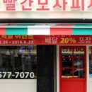 빨간모자피자고대점 이미지