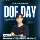 모델리스 덴탈랩 | 2025 DOF Day 첫 번째 연자 공개! 송덴탈랩 송성윤 소장님