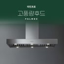 라인모터서비스 | 팔멕 라인 프로 설치 후기, 고풍량 벽부착형 후드를 원한다면