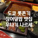 (주)타워차이 | 일본 도쿄타워 주변 롯폰기 맛집 우나기 나루세 예약 방법, 내돈내산 솔직 후기