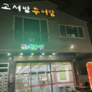 고서방추어탕 이미지