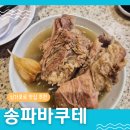 창이네한끼식당 | [싱가포르]필수 코스 쥬얼창이 맛집 '송파바쿠테'솔직 후기 (맛&amp;웨이팅&amp;지도)