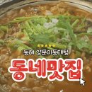 동해양푼이동태탕(동천점) | 내돈내산 동천동 맛집 추천-속풀이에 딱 좋은 &#39;동해 양푼이 동태탕&amp;찜&#39;