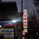 명일역 맛집 대패상회 : 이 가격의 소주와 고기가 실화란말인가