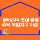 도심 속 새로운 변화, 장위12구역 도심 공공주택 복합지구 지정 이미지