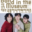 박물관 속 밴드 이미지
