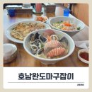 더좋은생각 | 월미도 칼국수 맛집 호남완도마구잡이, 비 오는 날 더 생각나는 인기세트 후기