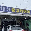 대성중고타이어 이미지