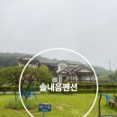 솔내음펜션 | 안면도애견펜션 솔내음펜션 카라반 다녀온 후기 알려드려요