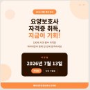 [인천] 케어대한요양보호사교육원 26년 7월 주간반 개강안내 (국비지원/CBT대비)
