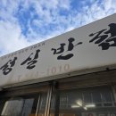 성실반점