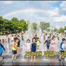 무지개 깔깔, 여름 분수대 이미지