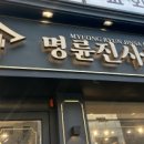 명륜진사갈비 석촌호수점 이미지