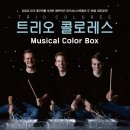 트리오 콜로레스 < Musical Color box> 이미지