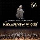 kbs교향악단 연주회 이미지