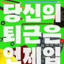 교통약자 운전원 노동조합 | &lt;책&gt; 당신의 퇴근은 언제입니까// 세상을 이해하는 새로운 시각