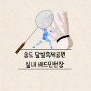 송도 달빛축제공원 실내 배드민턴장 이미지