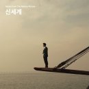 영화 &#39;신세계&#39;OST - Big Sleep 이미지