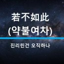 약불