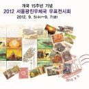 2012 서울광진우체국 우표전시회 개최 안내.. 이미지