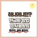 AG농장 | ﻿하나머니란? 현금화, 앱 사용방법, 사용처 꿀팁 (VV0AG46PO 초대코드)
