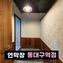 하트루바이오 | [대구 체인점 도배] 연막창 찐단골이 직접 시공한 후기 ㅋ 동대구역 상가 도배 하이엔드 마감의 정석