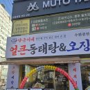 경기도 수원시 권선구 권광로 116 (권선동) | 권선동 맛집 양은이네 얼큰동태탕&amp;오징어보쌈 n째 먹어보는 맛