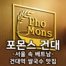 배달의쌀국수 건대점 | 서울 속 베트남 포몬스 쌀국수 건대점