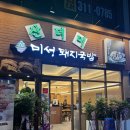 팔봉이돼지국밥 | 칠곡3지구맛집 팔거역 맛집 산더미 미성돼지국밥 내돈내먹 솔직후기