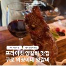 [맛집/구로구] 의영이네 양갈비 | 데이트하기 좋은 구로디지털단지 양갈비 맛집
