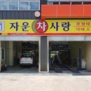 유성차사랑 이미지