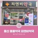 피엔비약국 이미지