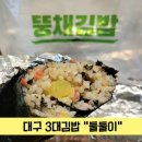 뚱채김밥 | 대구 3대 달인 김밥!! 뚱채김밥, 구지점 후기