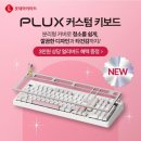 김포대로-L | 🎉 롯데하이마트 풍무점 ✨ PLUX 커스텀 키보드 출시 기념 이벤트! ✨