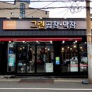 그집곱창 이미지